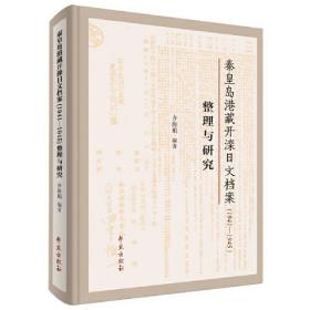 秦皇岛港藏开滦日文档案（1941-1945）整理与研究