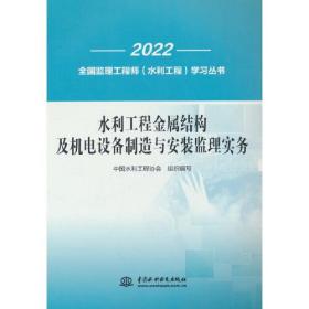 水利工程金属结构及机电设备制造与安装监理实务