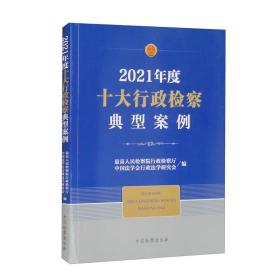 2021年度十大行政检察典型案例