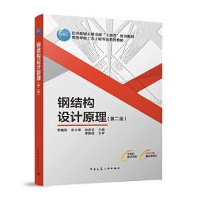 钢结构设计原理