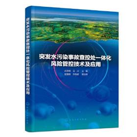 突发水污染事故查控处一体化风险管控技术及应用