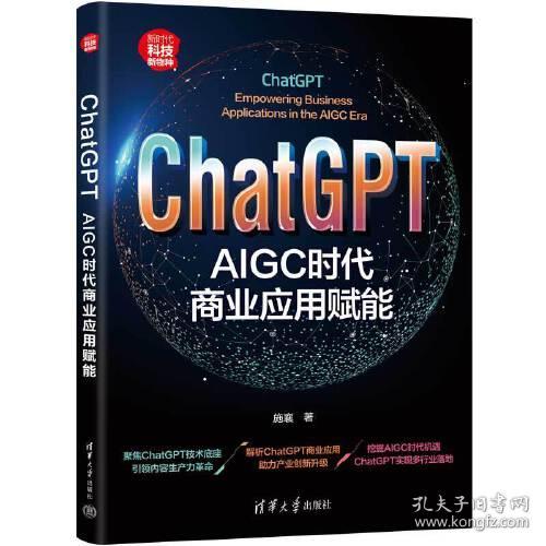 ChatGPT AIGC时代商业应用赋能