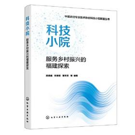 科技小院服务乡村振兴的福建探索/中国农村专业技术协会科技小院联盟丛书