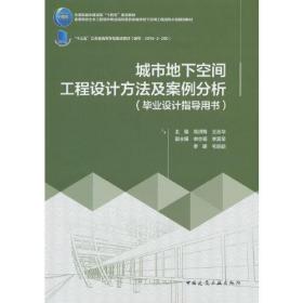 城市地下空间工程设计方法及案例分析（毕业设计指导用书）