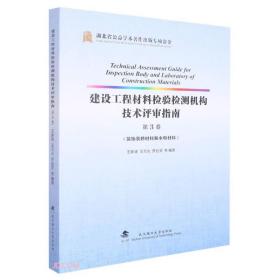 建设工程材料检验检测机构技术评审指南