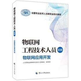 物联网工程技术人员（初级）——物联网应用开发