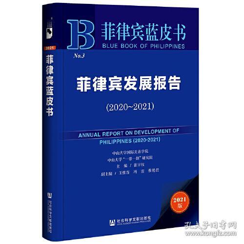 菲律宾蓝皮书：菲律宾发展报告（2020-2021）