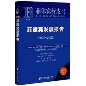 菲律宾蓝皮书：菲律宾蓝皮书（2020~2021)