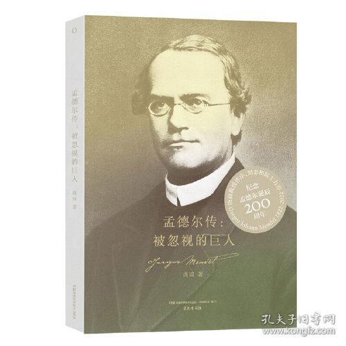 孟德尔传：被忽视的巨人 孟德尔诞辰200周年纪念版