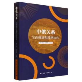 中俄关系：全面推进和战略协作