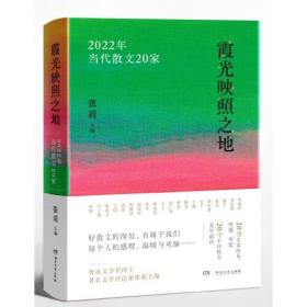 （现款调货-社版新书）霞光映照之地：2022年当代散文20家[精装]