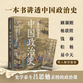 吕著中国通史：中国政治史---一本书讲透中国政治史。顾颉刚、杨联陞、钱穆、柏杨、易中天等人推崇备至