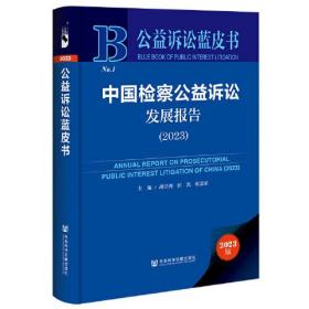 公益诉讼蓝皮书：中国检察公益诉讼发展报告（2023）（精装）