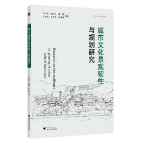 城市文化景观韧性与规划研究