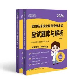 2024全国临床执业医师资格考试应试题库与解析(上、下册)