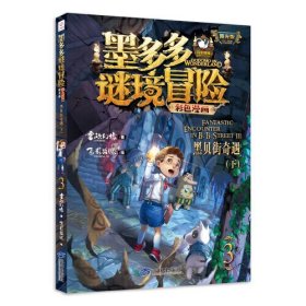 墨多多谜境冒险 彩色漫画3 黑贝街奇遇（下） 阳光版 雷欧幻像 儿童故事书6-12岁 三环出版社