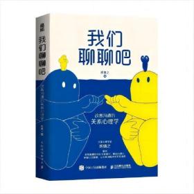 我们聊聊吧:改善沟通的关系心理学