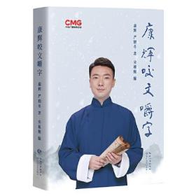 康辉咬文嚼字（著名央视主持人康辉《平均分》之后变身“行走的康熙字典”，字正腔圆咬文嚼字）