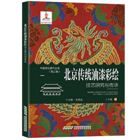 中国文化遗产丛书·第二辑：北京传统油漆彩绘技艺研究与传承 （彩插版）