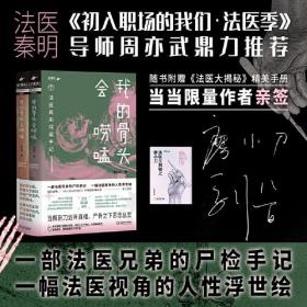 我的骨头会唠嗑：法医真实探案手记