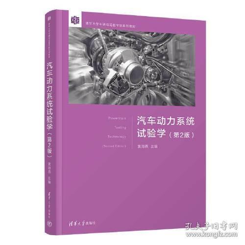 汽车动力系统试验学