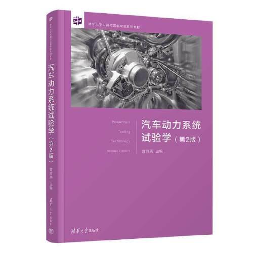 汽车动力系统试验学