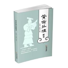 黄帝外经解要  黄帝外经解要与直译 新版