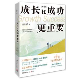 成长比成功更重要 增订本（凌志军畅销励志经典，李开复作序推荐：成长之路上的坚实阶梯！）