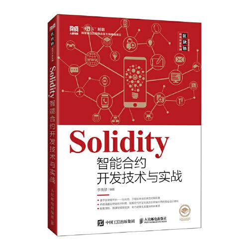 Solidity智能合约开发技术与实战