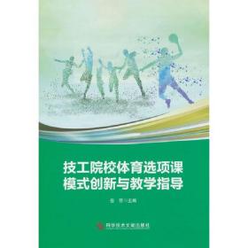 【正版书】技工院校体育选项课模式创新与教学指导