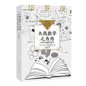 达哉数学之为用：华罗庚科普著作选集