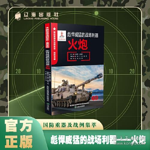 国防重器及战例集萃·国防重器：彪悍威猛的战场利器火炮