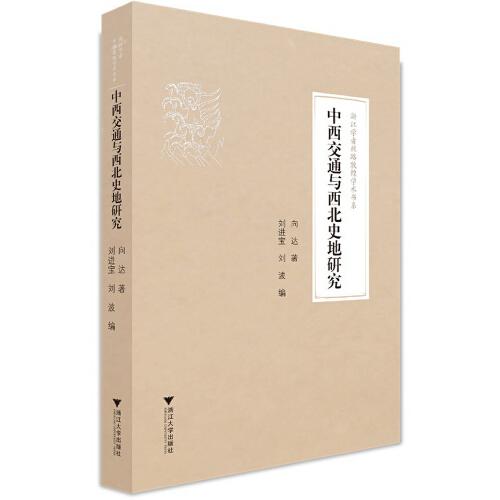 中西交通与西北史地研究/浙江学者丝路敦煌学术书系