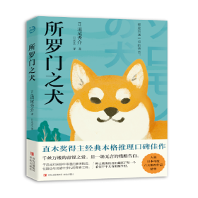 所罗门之犬（青鲤文库）直木奖得主经典本格推理口碑佳作，入选日本年度六大推理作品榜单