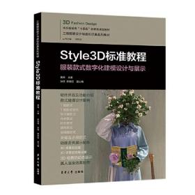 Styie3D标准教程服装款式数字化建模设计与展示