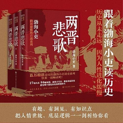 渤海小吏全11册 秦并天下楚汉双雄三国争霸两汉风云两晋悲歌