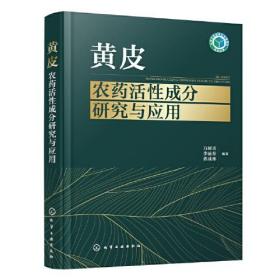 黄皮农药活性成分研究与应用