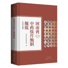 正版书 （2022年版）河南省中药饮片炮制规范