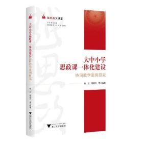 越思政大课堂——大中小学思政课一体化建设协同教学案例研究