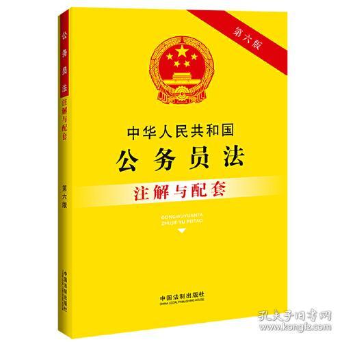 中华人民共和国公务员法注解与配套【第六版】