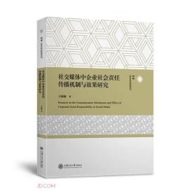 社交媒体中企业社会责任传播机制与效果研究