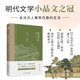 陶庵梦忆：明代文学小品文之冠，堪称江浙一带的“清明河上图”