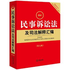 最新民事诉讼法及司法解释汇编(第7版 根据2023年《民事诉讼法》修订)