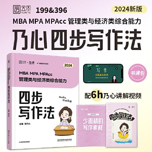 2024考研海绵乃心写作MBA MPA MPAcc199/396管理类与经济类综合能力乃心四步写作法原乃心教写作 可搭乃心写作真题库