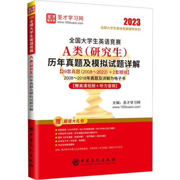 全国大学生英语竞赛A类（研究生）历年真题及模拟试题详解