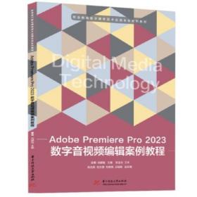 Adobe Premiere Pro 2023数字音视频编辑案例教程