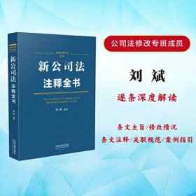 新公司法注释全书/法律注释全书系列