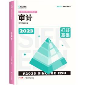 2023年斯尔教育注册会计师资格考试  审计 打好基础