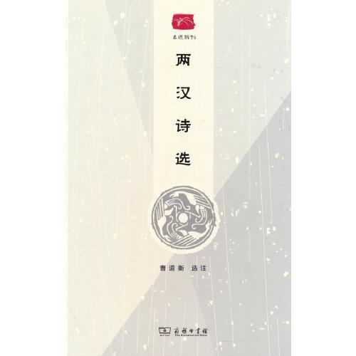 两汉诗选(名选新刊)