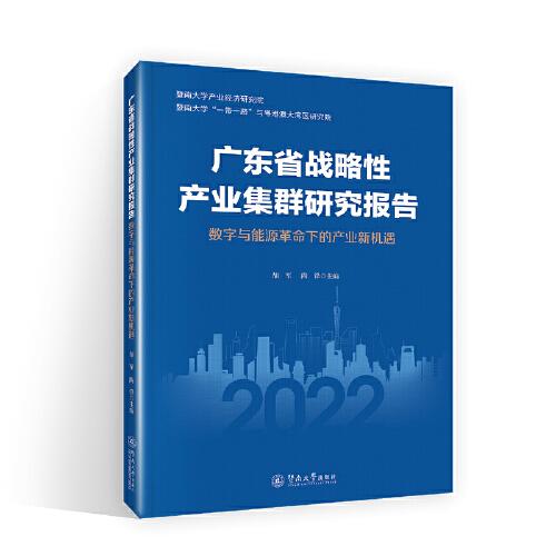 广东省战略性产业集群研究报告(数字与能源革命下的产业新机遇)